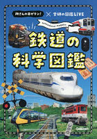 鉄道の科学図鑑 所さんの目がテン！×学研の図鑑LIVE