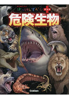 危険生物