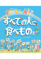FOOD for ALLすべての人に食べものを