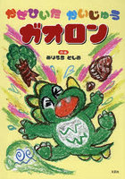 かぜひいたかいじゅうガオロン