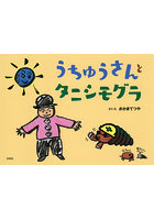 うちゅうさんとタニシモグラ