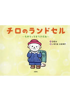 チロのランドセル ちがうってすてきだね