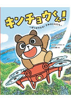 キンチョウくん！ ぼくはタヌキ！きみのともだち