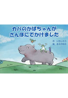 カバのかばちゃんがさんぽにでかけました