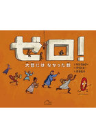 ゼロ！ 大昔にはなかった数
