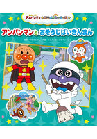 アンパンマンとおそうじばいきんまん