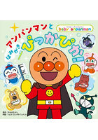 アンパンマンとはみがきぴっかぴか！