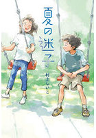 夏の迷子