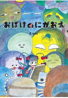 おばけのにがおえ