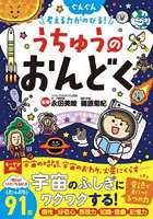 うちゅうのおんどく 考える力がぐんぐんのびる！