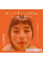 おこってもいいんだよ。子どもから大人まで大切な感情教育の本