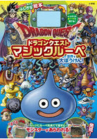 ドラゴンクエストマジックルーペで世界を大ぼうけん！ 絵がういて見える！ふしぎな絵本
