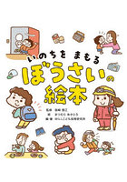 いのちをまもるぼうさいの絵本