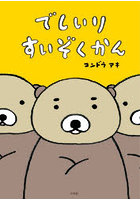 でしいりすいぞくかん