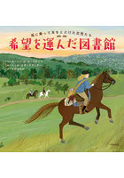 希望を運んだ図書館 馬に乗って本をとどけた女性たち