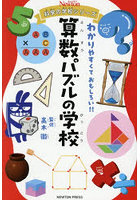 算数パズルの学校
