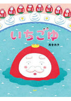 いちごゆ