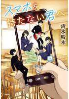 スマホを持たない君へ