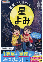 星空かんさつカード 星よみ