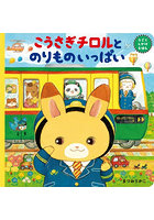 こうさぎチロルとのりものいっぱい