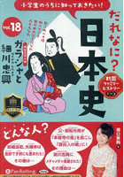 CD だれなに？日本史 18
