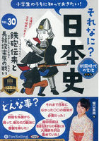 CD それなに？日本史 30