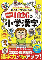 マンガ×くり返しでスイスイ覚えられる1026の小学漢字