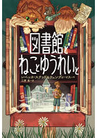 図書館とねことゆうれいと
