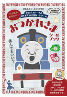 おつかれさまシールブック THOMAS ＆ FRIENDS