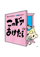 このドアあけたら