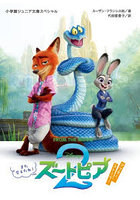 ズートピア2アフター・ストーリー また会えたね！ FROM THE MOVIE