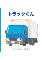 トラックくん
