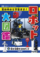 ロボット大図鑑 家の中から宇宙まで！ 2