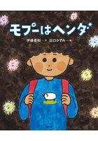 モプーはヘンダ