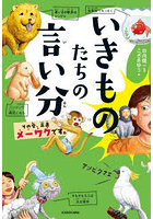 いきものたちの言い分 その愛、正直メーワクです。