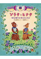 ソラタとヒナタはじめてのたんじょうび