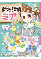 動物探偵ミア 〔15〕