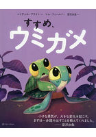 すすめ、ウミガメ