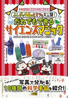 ふしぎな手品のヒミツを大公開！だれでもできるサイエンスマジック 色が消える水、絵が変わる箱、宙に浮かぶ棒、隠されたカードの模様当て‥‥‥