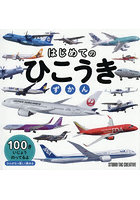 はじめてのひこうきずかん