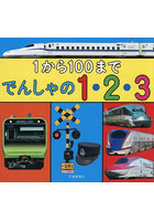 1から100まででんしゃの1・2・3