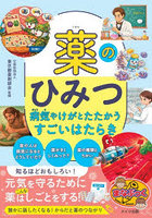 薬のひみつ 病気やけがとたたかうすごいはたらき