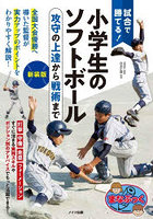 試合で勝てる！小学生のソフトボール 攻守の上達から戦術まで