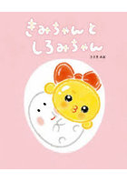 きみちゃんとしろみちゃん