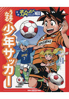 うまくなる少年サッカー