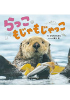 らっこもじゃもじゃっこ
