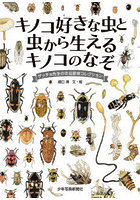 キノコ好きな虫と虫から生えるキノコのなぞ ゲッチョ先生の冬虫夏草コレクション