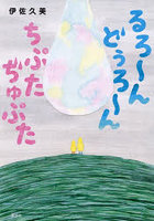 るろ〜んどぅろ〜んちぷたぢゅぷた