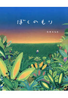 ぼくのもり