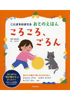 ころころ、ごろん ことばをおぼえるおとのえほん